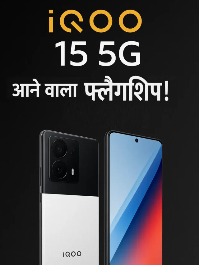 iQOO 15 5G: 7,000mAh बैटरी और Snapdragon 8 Elite 2 के साथ – इंतजार क्यों है जरूरी?
