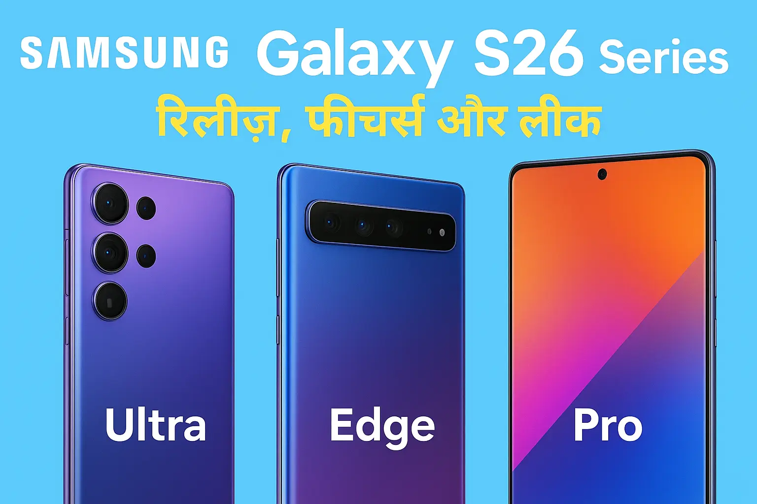 Samsung Galaxy S26 सीरीज़